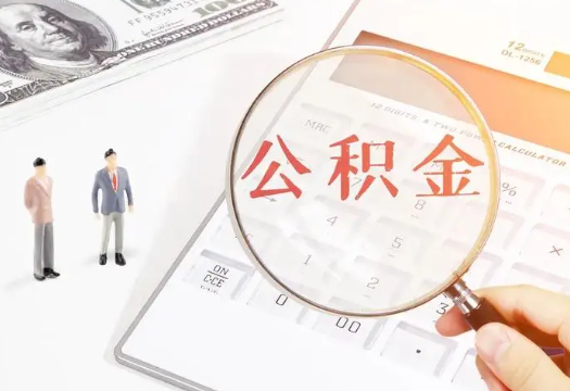 张家界2025年住房公积金政策对房地产市场的影响分析‌