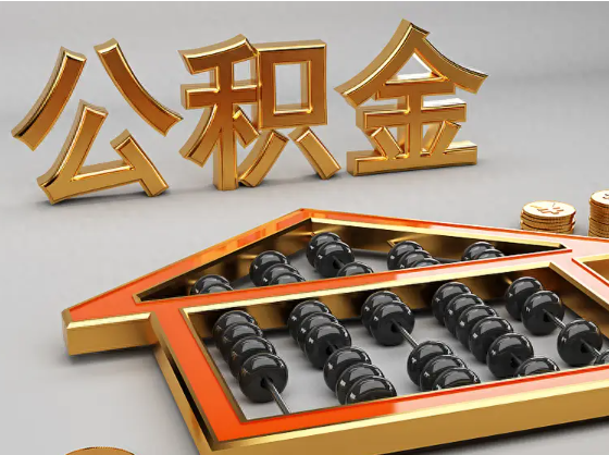 张家界2025年住房公积金惠民属性的核心体现‌