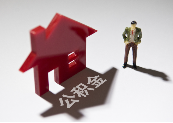 张家界2025年4月最新公积金政策解读‌