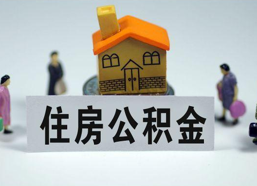 张家界如何正确选择公积金代办机构？